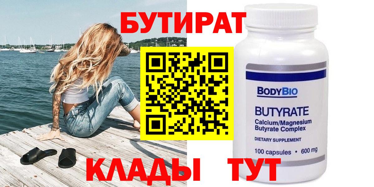 БУТИРАТ бутандиол  Вход с VPN  Бутират  Сыктывкар 